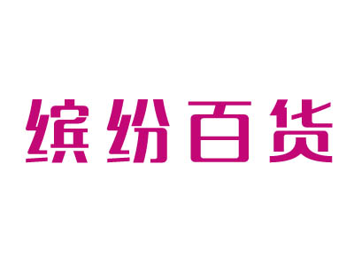 缤纷百货品牌LOGO