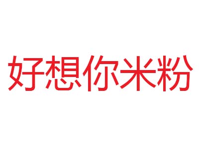 好想你米粉加盟费
