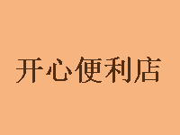 开心便利店品牌LOGO