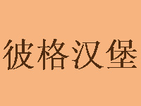 彼格汉堡品牌LOGO