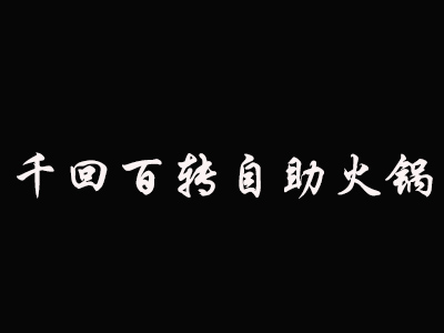 千回百转自助火锅加盟费