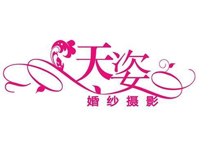 天姿婚纱摄影品牌LOGO