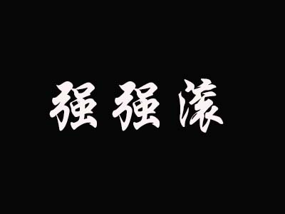 强强滚品牌LOGO