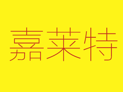 嘉莱特品牌LOGO