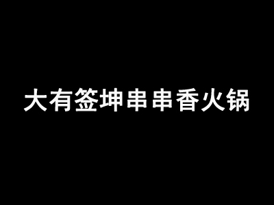 大有签坤串串香火锅加盟费