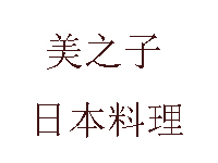 美之子日本料理加盟