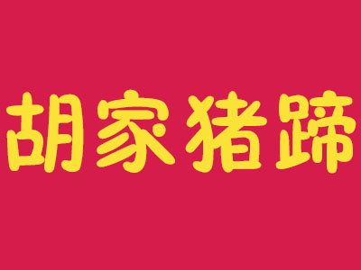 胡家猪蹄品牌LOGO