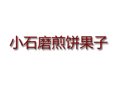 小石磨煎饼果子品牌LOGO