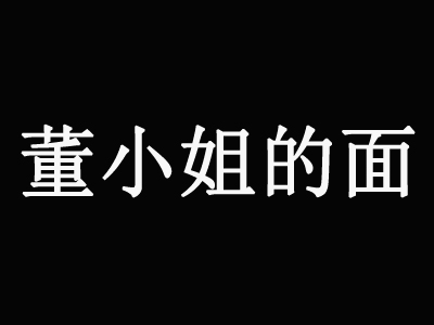 董小姐的面加盟费
