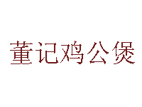 董记鸡公煲加盟