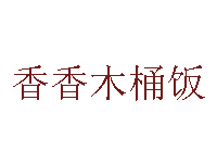 香香木桶饭品牌LOGO