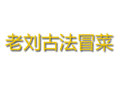 老刘古法冒菜品牌LOGO