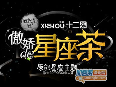 逅座十二茶加盟费