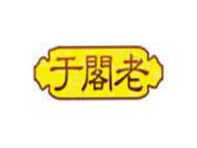 于阁老加盟