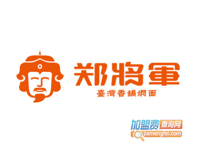 郑将军台湾香锅焖面品牌LOGO