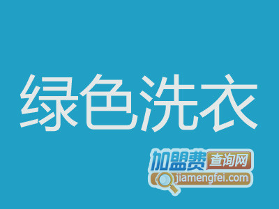 绿色洗衣加盟费