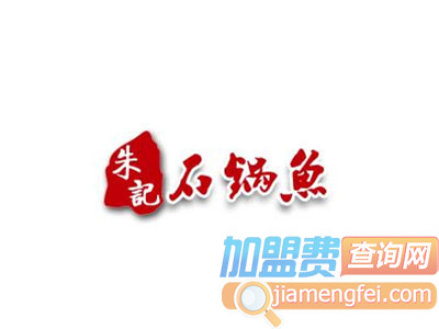 朱记石锅鱼品牌LOGO