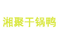 湘聚干锅鸭品牌LOGO