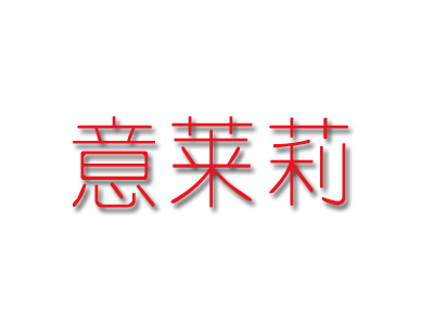 意莱莉品牌LOGO