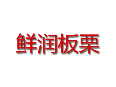 鲜润板栗品牌LOGO