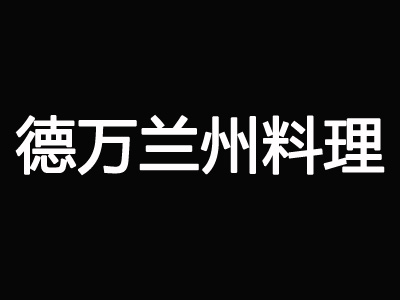 德万兰州料理加盟费