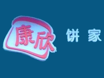 康欣饼家加盟费