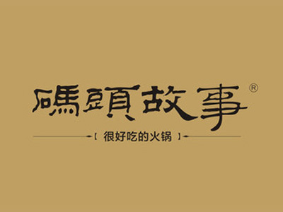码头故事火锅加盟费