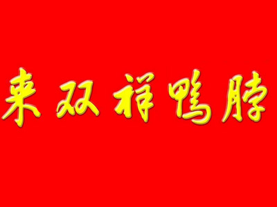 来双祥鸭脖品牌LOGO