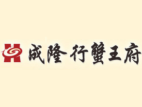 成隆行蟹王府加盟费
