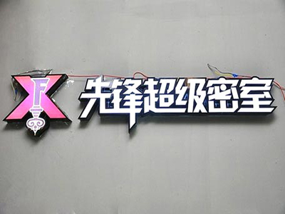 先锋超级密室品牌LOGO