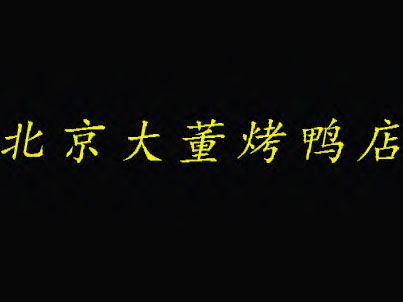 大董烤鸭店品牌LOGO