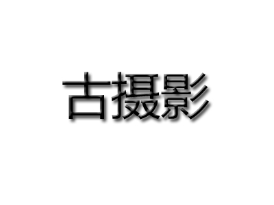 古摄影品牌LOGO