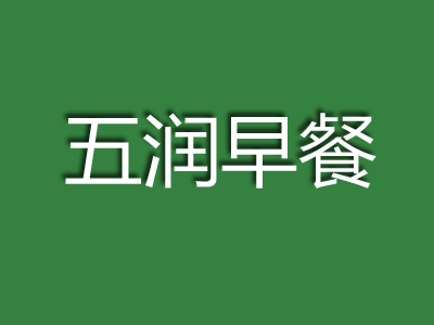 五润早餐品牌LOGO