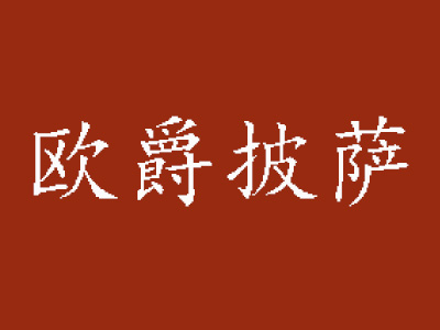 欧爵披萨品牌LOGO