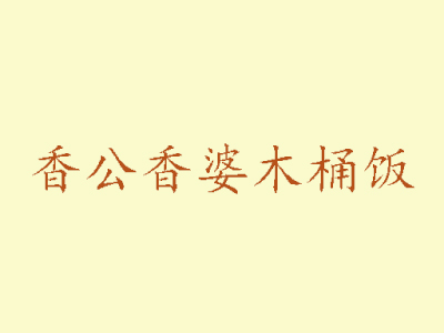 香公香婆木桶饭品牌LOGO