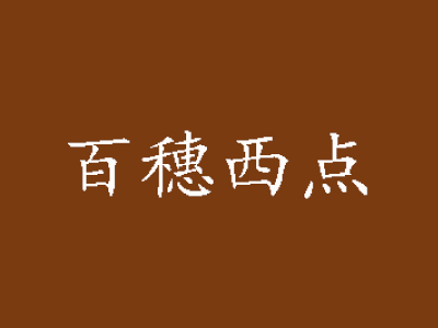 百穗西点品牌LOGO