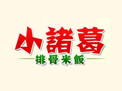 小诸葛排骨米饭品牌LOGO