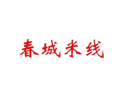 春城米线加盟费