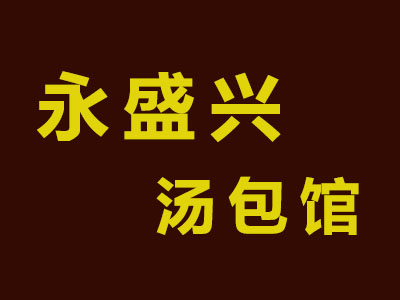 永盛兴汤包馆品牌LOGO