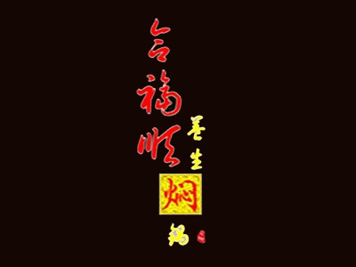 合福顺焖锅品牌LOGO