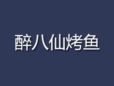 醉八仙烤鱼加盟费