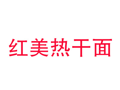 红美热干面品牌LOGO