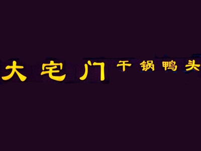 大宅门干锅鸭头品牌LOGO