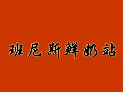 班尼斯鲜奶站加盟费
