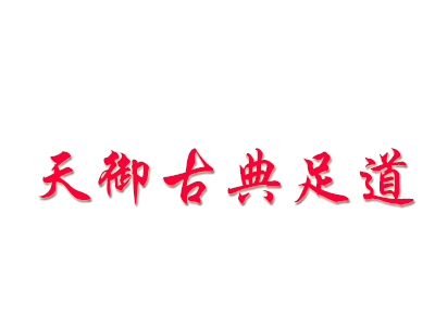 天御古典足道品牌LOGO