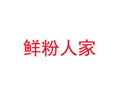 鲜粉人家加盟费