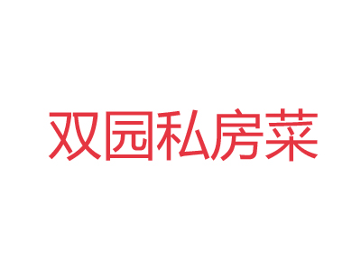 双园私房菜加盟费