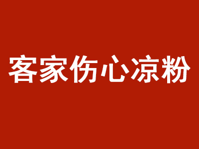 客家伤心凉粉加盟