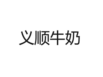 义顺牛奶品牌LOGO