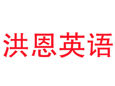 洪恩英语品牌LOGO